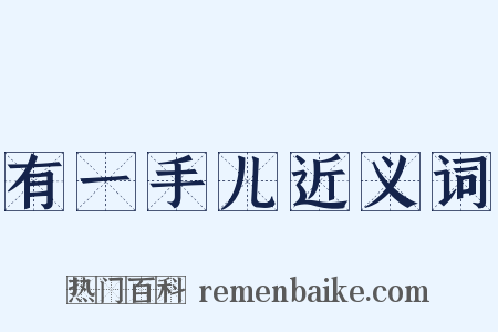 有一手儿近义词是什么意思的图片